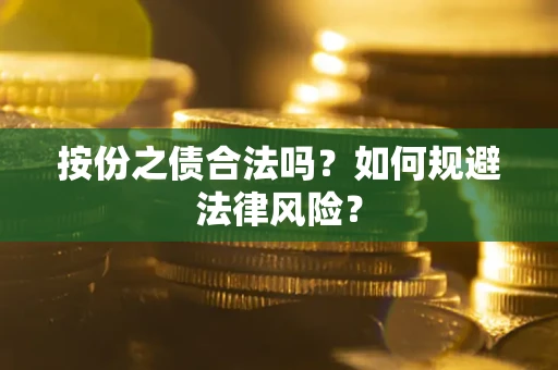 北京按份之债合法吗？如何规避法律风险？