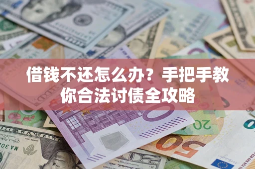 北京借钱不还怎么办？手把手教你合法讨债全攻略