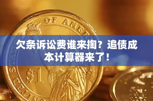 北京欠条诉讼费谁来掏？追债成本计算器来了！