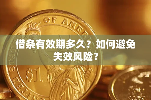 北京借条有效期多久？如何避免失效风险？