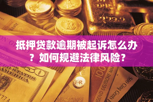 北京抵押贷款逾期被起诉怎么办？如何规避法律风险？