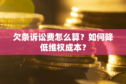 北京欠条诉讼费怎么算？如何降低维权成本？
