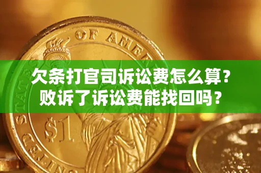 北京欠条打官司诉讼费怎么算？败诉了诉讼费能找回吗？