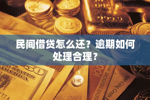 北京民间借贷怎么还？逾期如何处理合理？