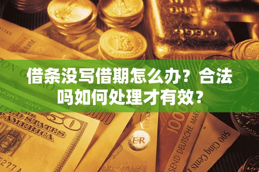北京借条没写借期怎么办？合法吗如何处理才有效？