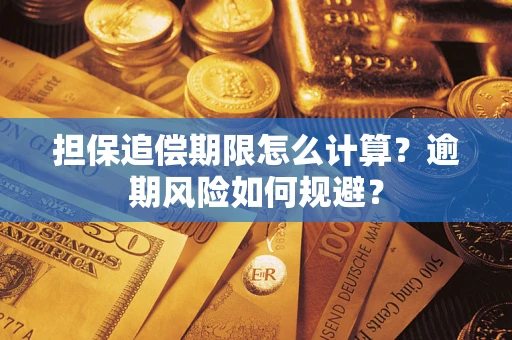 北京担保追偿期限怎么计算？逾期风险如何规避？