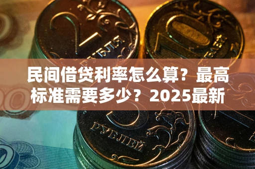 北京民间借贷利率怎么算？最高标准需要多少？2025最新避坑指南