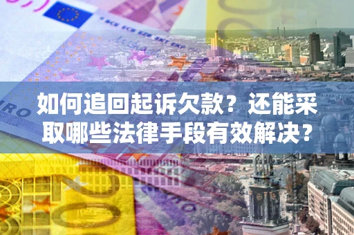 北京如何追回起诉欠款？还能采取哪些法律手段有效解决？