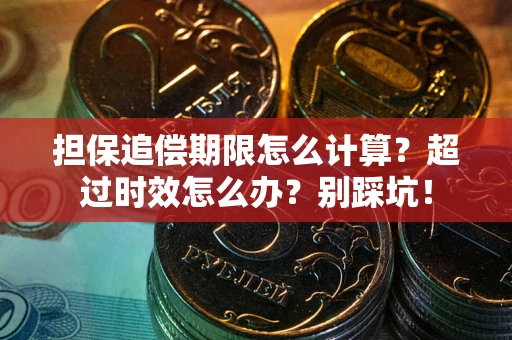 北京担保追偿期限怎么计算？超过时效怎么办？别踩坑！