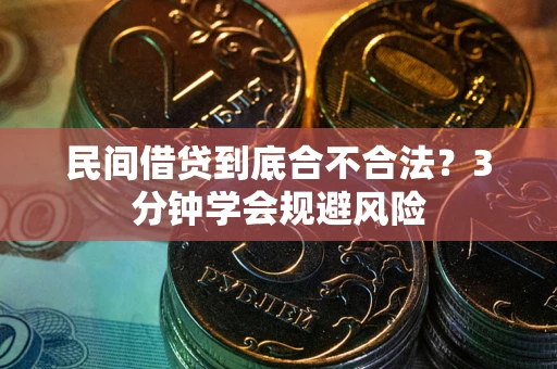 北京民间借贷到底合不合法？3分钟学会规避风险