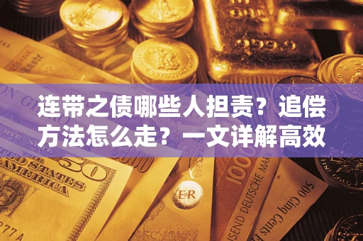 北京连带之债哪些人担责？追偿方法怎么走？一文详解高效维权流程