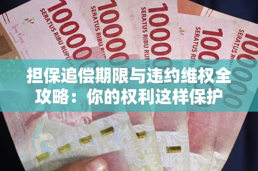 北京担保追偿期限与违约维权全攻略：你的权利这样保护