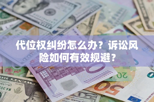 北京代位权纠纷怎么办？诉讼风险如何有效规避？