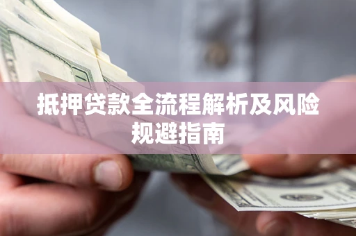 北京抵押贷款全流程解析及风险规避指南