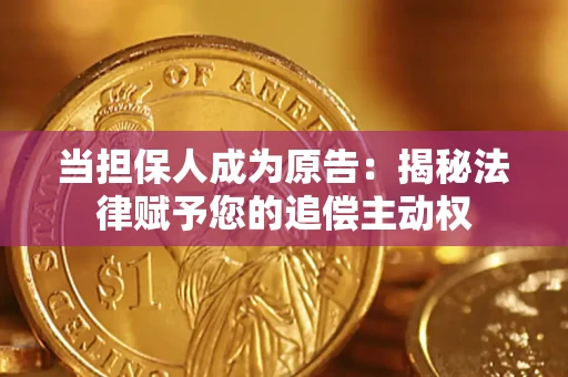 北京当担保人成为原告:揭秘法律赋予您的追偿主动权 北京当担保人成为原告:揭秘法律赋予您的追偿主动权