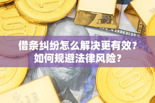 北京借条纠纷怎么解决更有效？如何规避法律风险？
