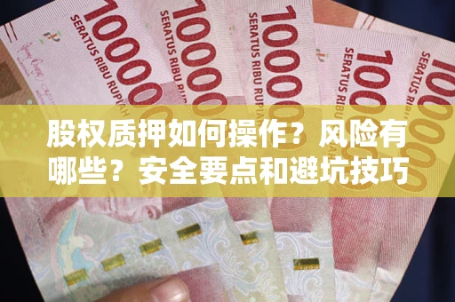 北京股权质押如何操作？风险有哪些？安全要点和避坑技巧？