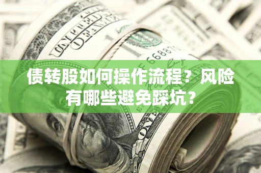 北京债转股如何操作流程?风险有哪些避免踩坑? 北京债转股如何操作流程?风险有哪些避免踩坑?