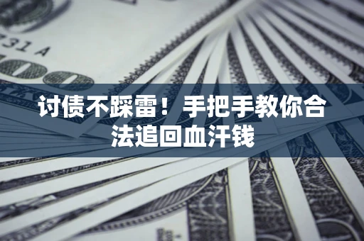 北京讨债不踩雷！手把手教你合法追回血汗钱