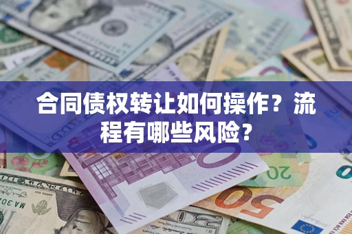 北京合同债权转让如何操作？流程有哪些风险？