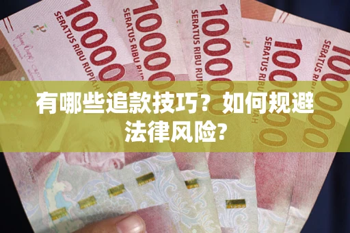 北京有哪些追款技巧？如何规避法律风险?