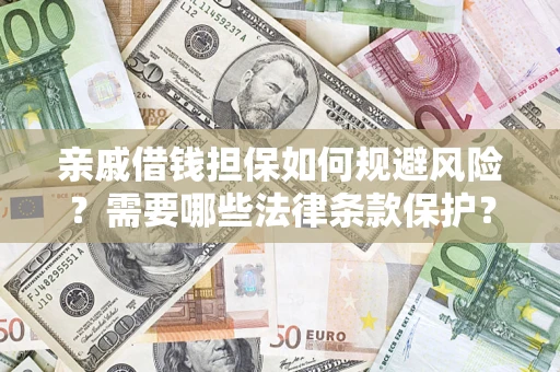 北京亲戚借钱担保如何规避风险？需要哪些法律条款保护？