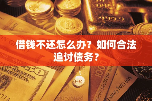 北京借钱不还怎么办？如何合法追讨债务？