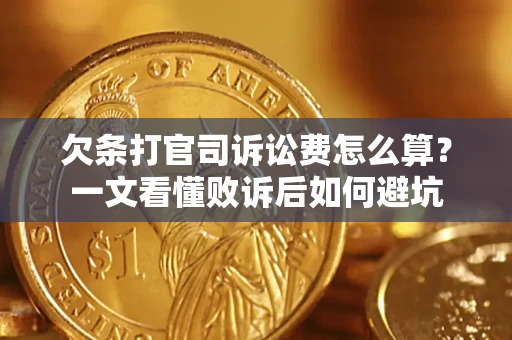 北京欠条打官司诉讼费怎么算？一文看懂败诉后如何避坑