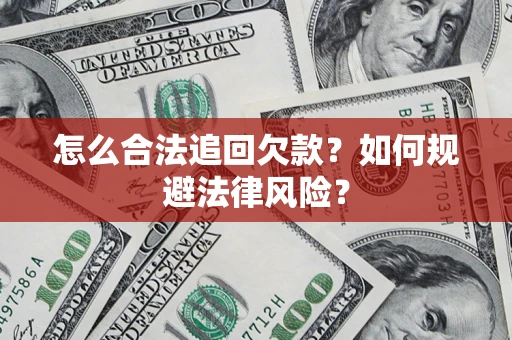 北京怎么合法追回欠款？如何规避法律风险？