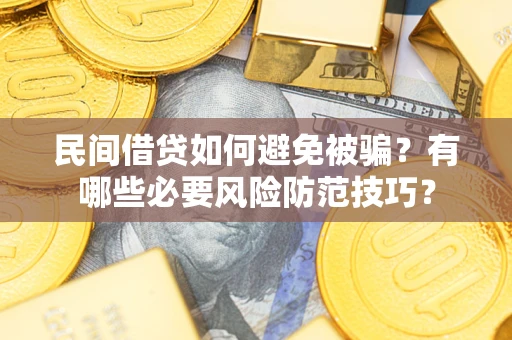 北京民间借贷如何避免被骗？有哪些必要风险防范技巧？