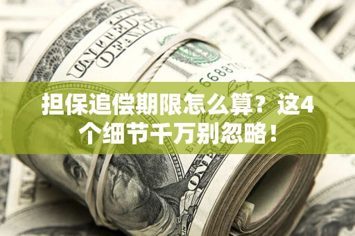北京担保追偿期限怎么算?这4个细节千万别忽略! 北京担保追偿期限怎么算?这4个细节千万别忽略!