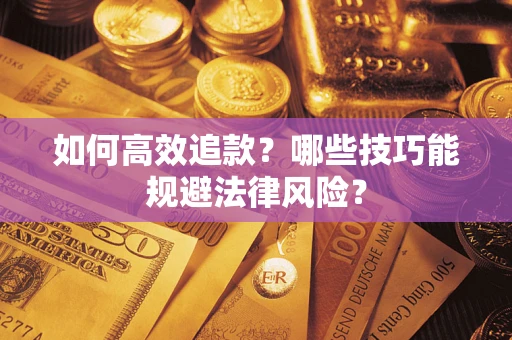 北京如何高效追款？哪些技巧能规避法律风险？