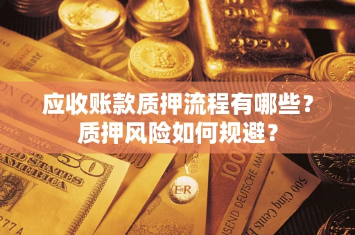 北京应收账款质押流程有哪些？质押风险如何规避？