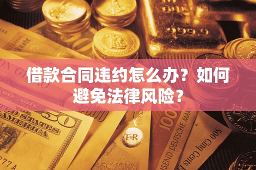 北京借款合同违约怎么办？如何避免法律风险？