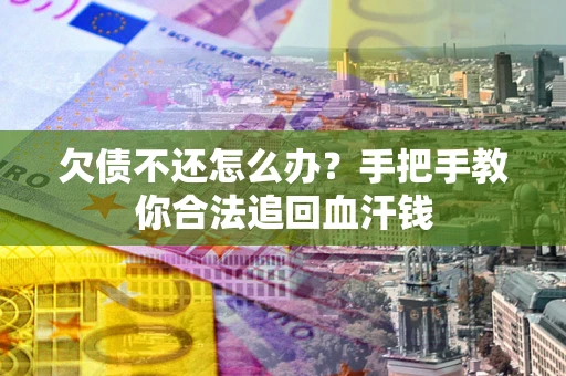 北京欠债不还怎么办?手把手教你合法追回血汗钱 北京欠债不还怎么办?手把手教你合法追回血汗钱