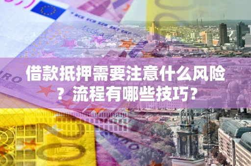 北京借款抵押需要注意什么风险？流程有哪些技巧？