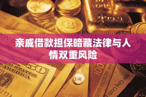 北京亲戚借款担保暗藏法律与人情双重风险