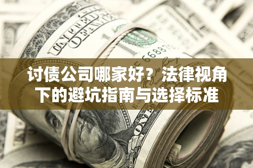 北京讨债公司哪家好？法律视角下的避坑指南与选择标准