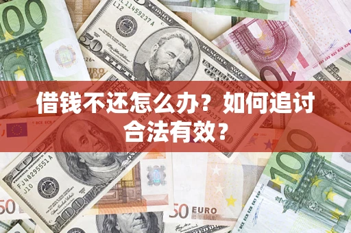 北京借钱不还怎么办？如何追讨合法有效？
