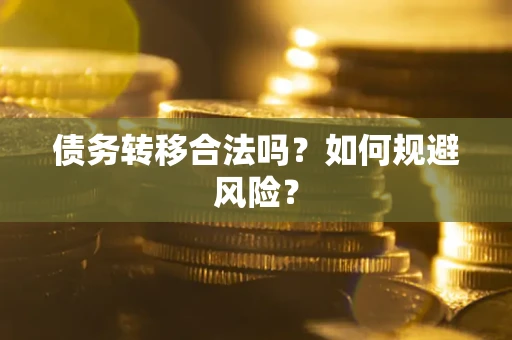 北京债务转移合法吗？如何规避风险？