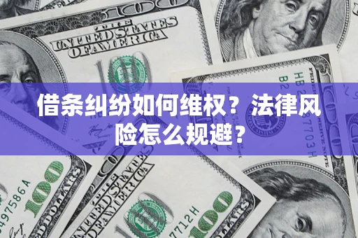 北京借条纠纷如何维权？法律风险怎么规避？