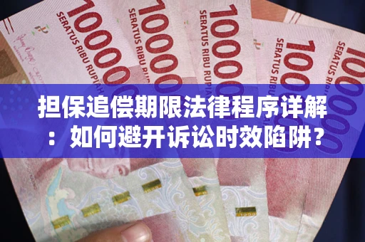 北京担保追偿期限法律程序详解：如何避开诉讼时效陷阱？