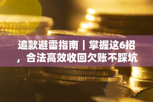 北京追款避雷指南｜掌握这6招，合法高效收回欠账不踩坑