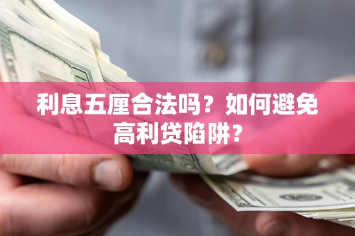 北京利息五厘合法吗？如何避免高利贷陷阱？