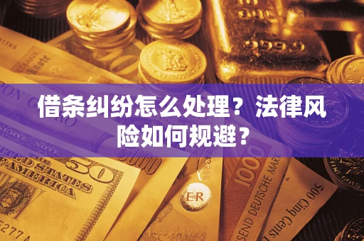 北京借条纠纷怎么处理？法律风险如何规避？