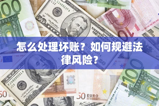 北京怎么处理坏账？如何规避法律风险？