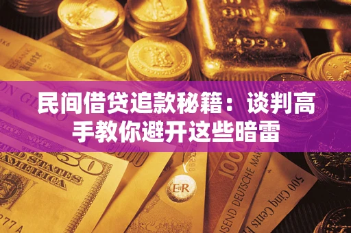 北京民间借贷追款秘籍：谈判高手教你避开这些暗雷