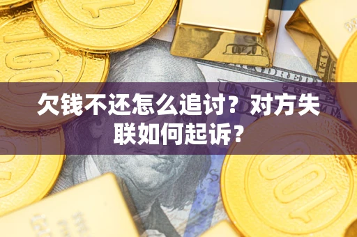 北京欠钱不还怎么追讨？对方失联如何起诉？