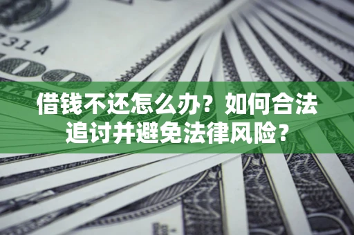 北京借钱不还怎么办？如何合法追讨并避免法律风险？