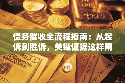 北京债务催收全流程指南：从起诉到胜诉，关键证据这样用